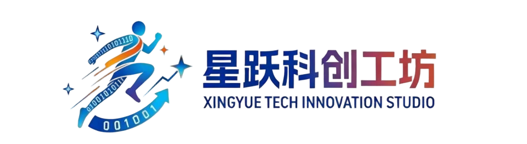 星跃科创工坊 - 星跃以创 科创为疆